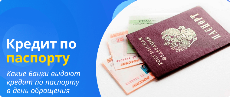 онлайн решение по кредиту по паспорту